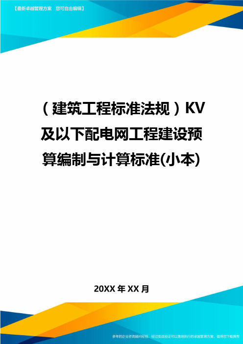 (建筑工程标准法规)KV及以下配电网工程建设预算编制与计算标准(小本)精编