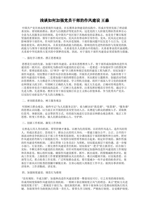 浅谈如何加强党员干部的作风建设 王淼