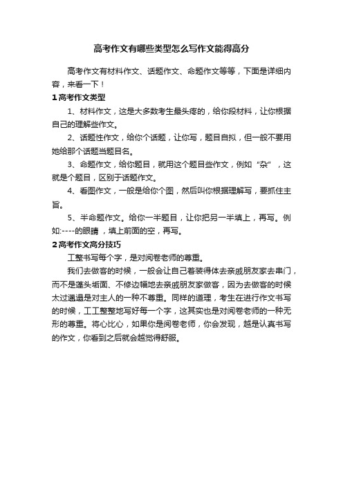 高考作文有哪些类型怎么写作文能得高分