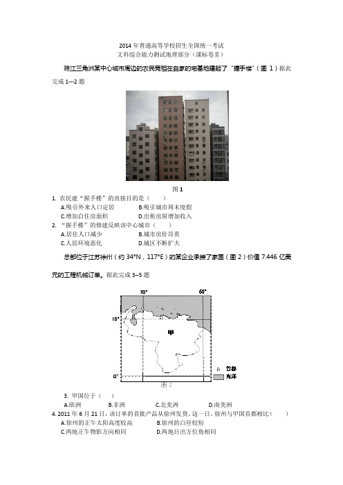 2014年普通高等学校招生全国统一考试(文综Ⅱ卷)