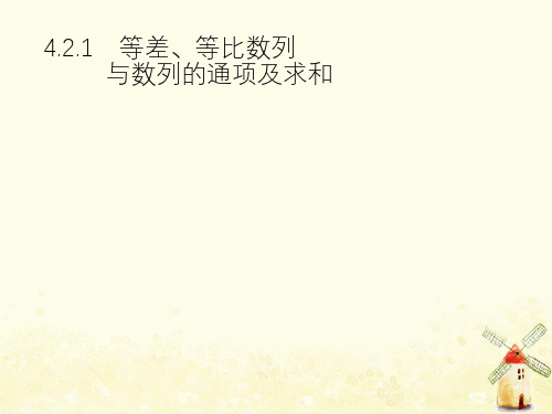 2021年高考数学总复习第二部分高考22题各个击破4.2.1等差、等比数列与数列的通项及求和课件文