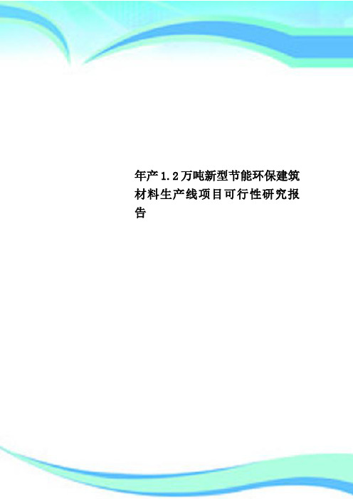 年产1.2万吨新型节能环保建筑材料生产线项目可行性研究报告