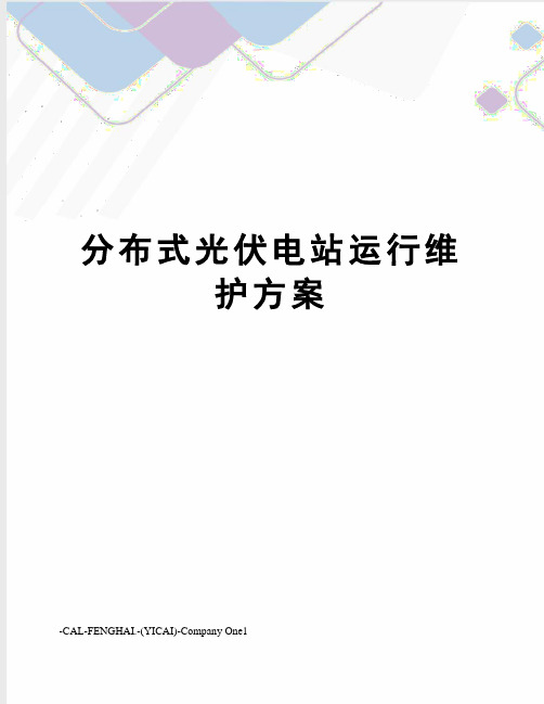 分布式光伏电站运行维护方案