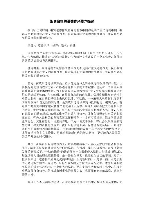 期刊编辑的道德作风修养探讨