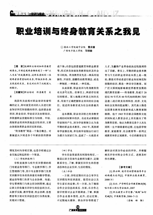 职业培训与终身教育关系之我见