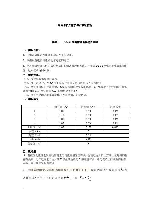 继电保护实验报告