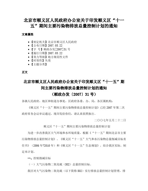 北京市顺义区人民政府办公室关于印发顺义区“十一五”期间主要污染物排放总量控制计划的通知