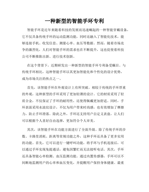 一种新型的智能手环专利