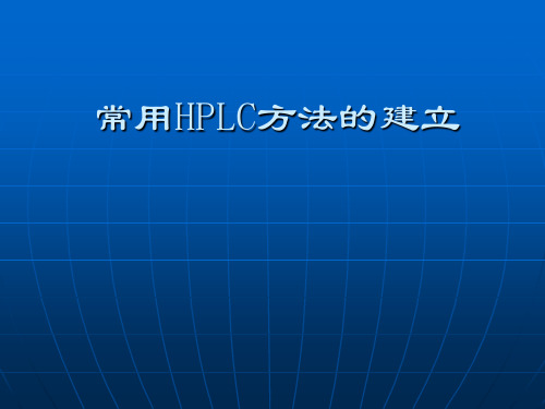 实用HPLC方法的建立