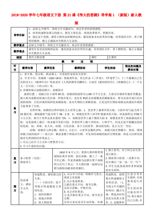 2019-2020学年七年级语文下册 第21课《伟大的悲剧》导学案1 (新版)新人教版.doc