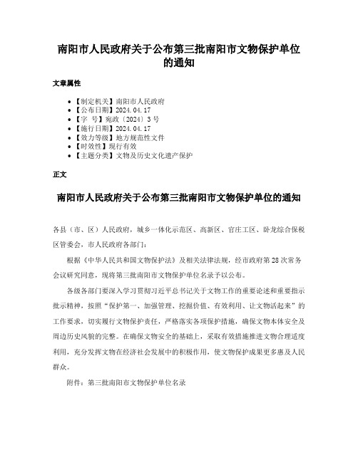 南阳市人民政府关于公布第三批南阳市文物保护单位的通知