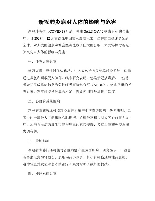 新冠肺炎病对人体的影响与危害