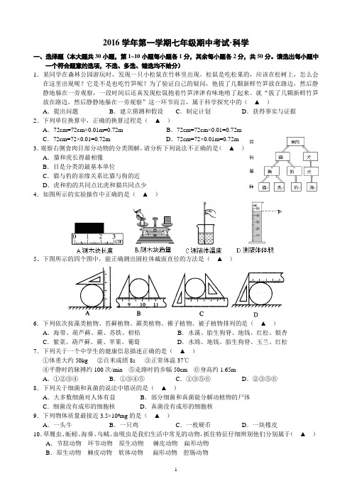 2016学年第一学期七年级期中考试·科学