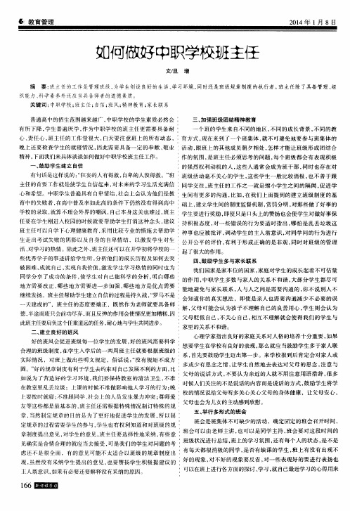 如何做好中职学校班主任