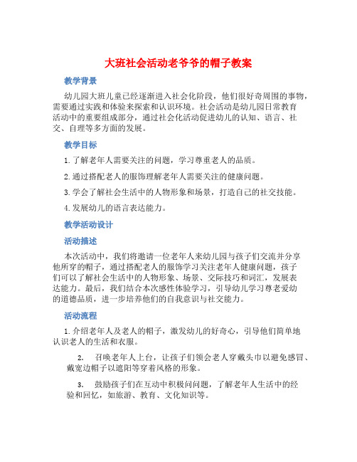 大班社会活动老爷爷的帽子教案【含教学反思】