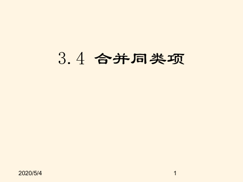 最新鲁教版六年级数学上册精品课件-3.4合并同类项