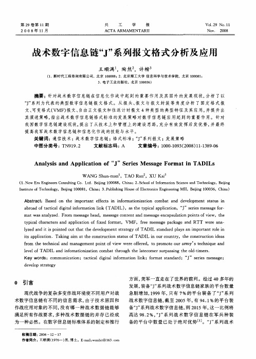 战术数字信息链“J”系列报文格式分析及应用