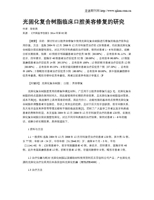 光固化复合树脂临床口腔美容修复的研究