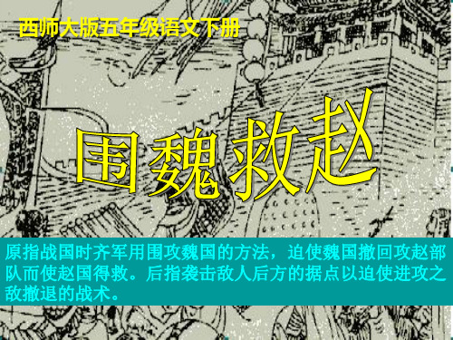 西师大版五年级语文下册《围魏救赵》PPT课件(2篇)