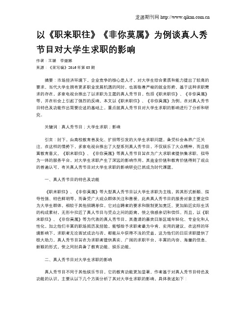 以《职来职往》《非你莫属》为例谈真人秀节目对大学生求职的影响