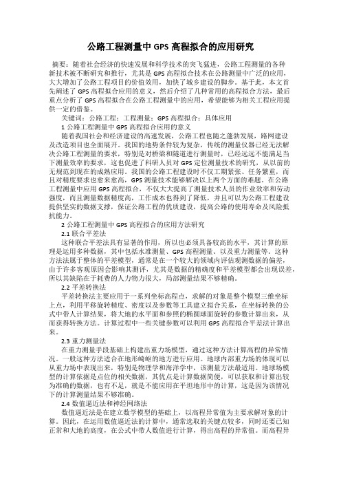 公路工程测量中GPS高程拟合的应用研究