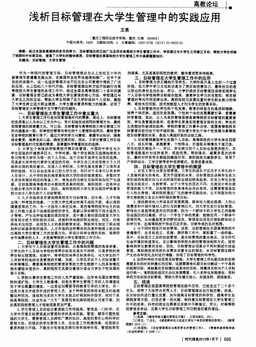 浅析目标管理在大学生管理中的实践应用