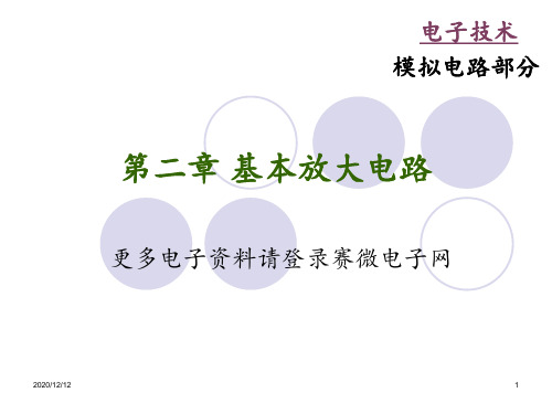 模电基本放大电路 ppt课件