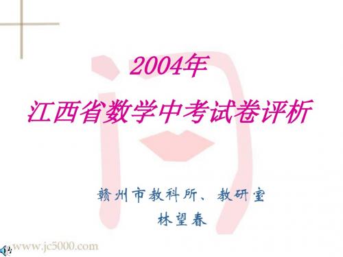 赣州市2005年教研会材料2004年江西中考试题评析.