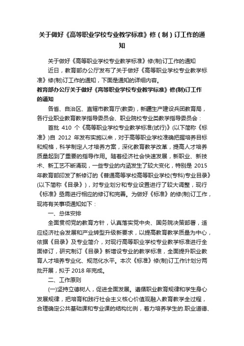 关于做好《高等职业学校专业教学标准》修（制）订工作的通知