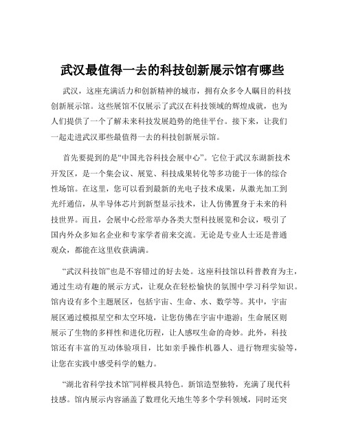 武汉最值得一去的科技创新展示馆有哪些