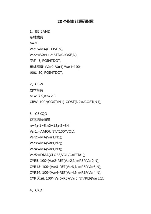 28个指南针源码指标