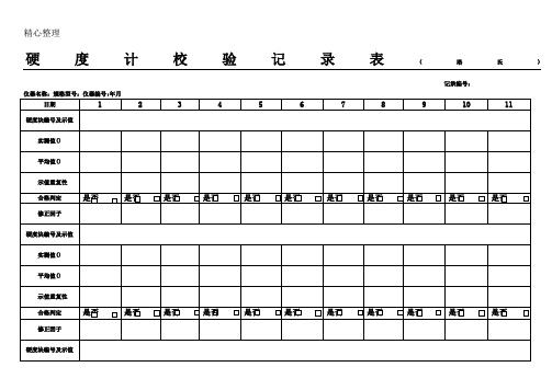 硬度计校验记录表格模板洛氏