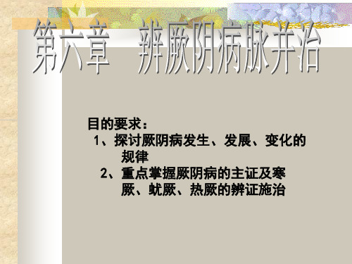 辨厥阴病脉证并治ppt课件