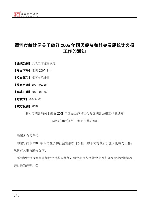 漯河市统计局关于做好2006年国民经济和社会发展统计公报工作的通知