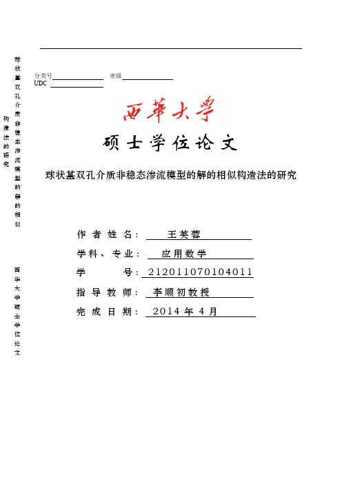 球状基双孔介质非稳态渗流模型的解的相似构造法的研究