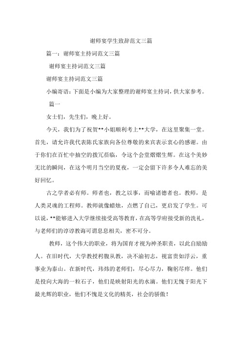 谢师宴学生致辞范文三篇