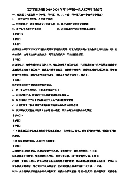 江苏省盐城市2019-2020学年中考第一次大联考生物试卷含解析