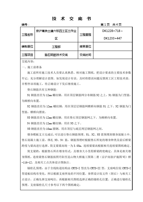 垫石钢筋技术交底