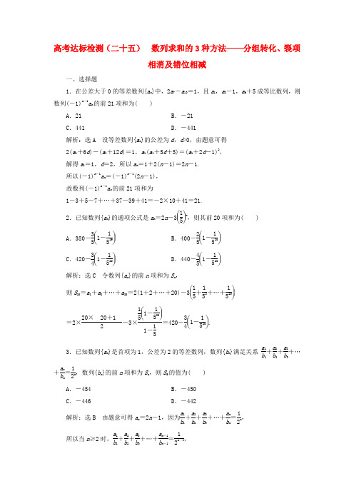 2019版高考数学一轮复习高考达标检测(二十五)数列求和的3种方法——分组转化、裂项相消及错位相减文