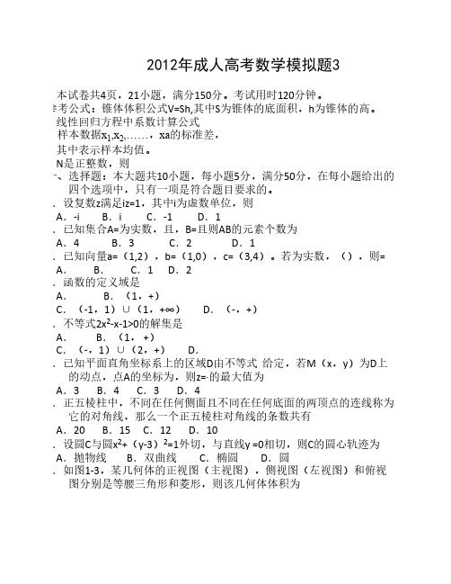 2012年成人高考数学模拟题3