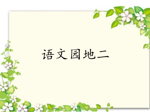 人教版小学一年级语文上册《语文园地二》优质课课件公开课课件