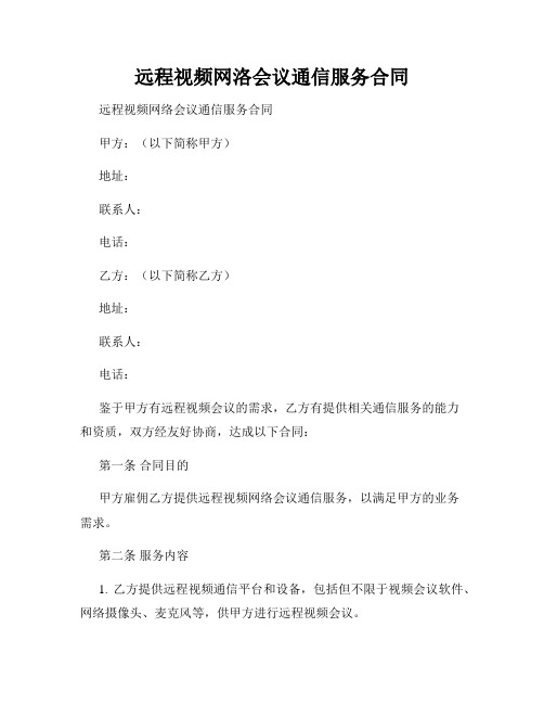 远程视频网洛会议通信服务合同