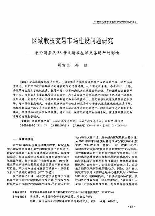 区域股权交易市场建设问题研究——兼论国务院38号文清理整顿交易场所的影响