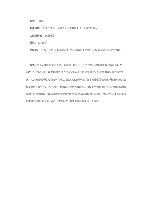 《水运企业会计核算办法》关于营运结算款项的核算问题