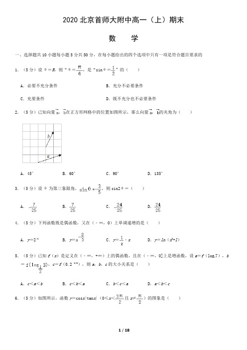 2020北京首师大附中高一(上)期末数学含答案