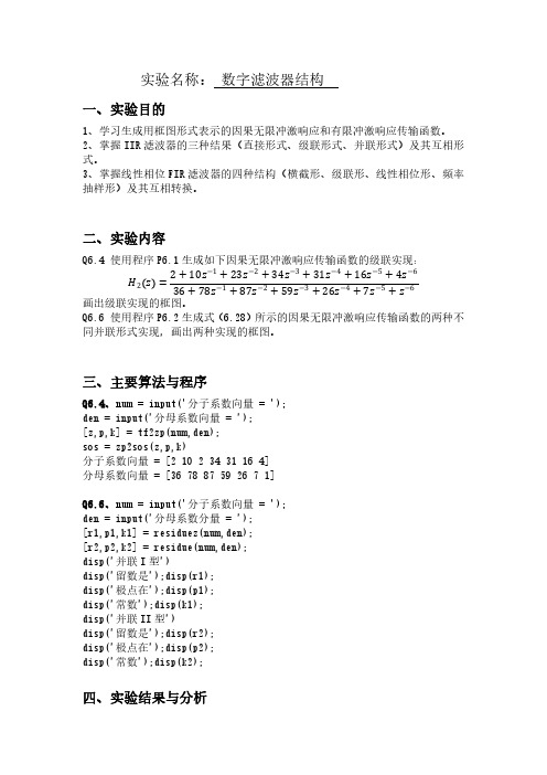 数字滤波器结构实验报告