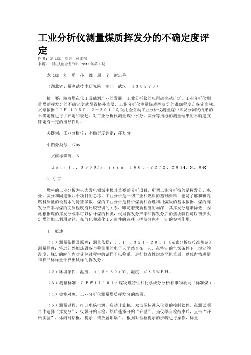 工业分析仪测量煤质挥发分的不确定度评定