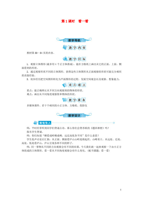 河津市第二小学四年级数学下册四观察物体第1课时看一看教案北师大版