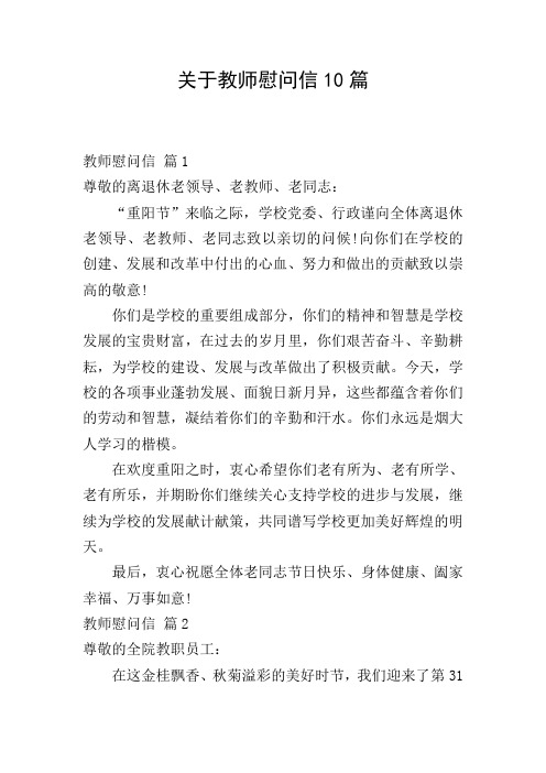 关于教师慰问信10篇