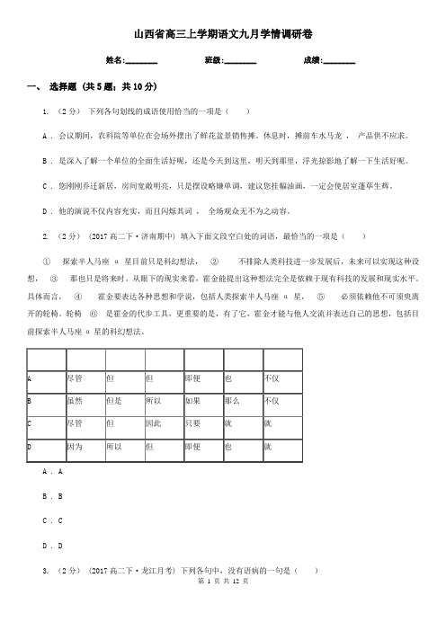 山西省高三上学期语文九月学情调研卷